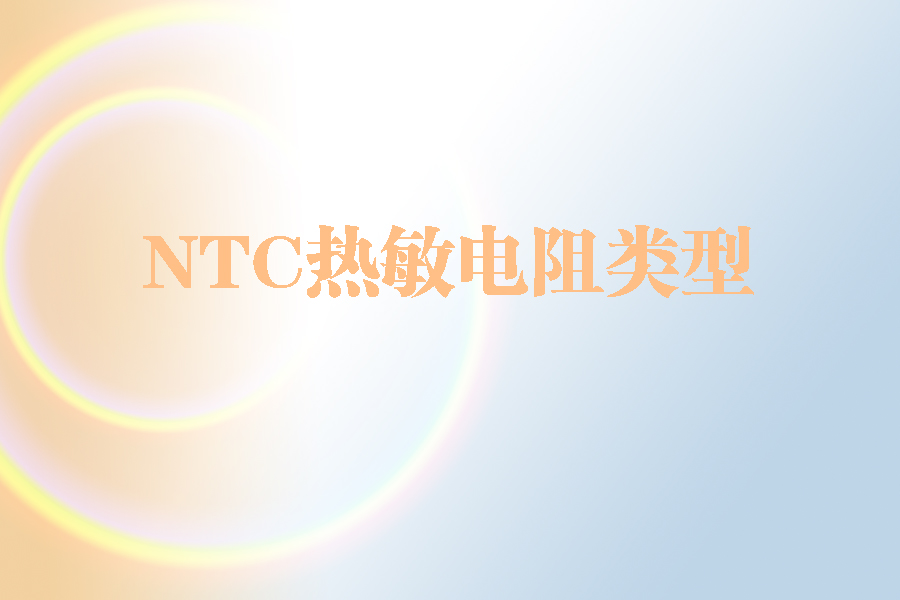NTC热敏电阻类型.jpg