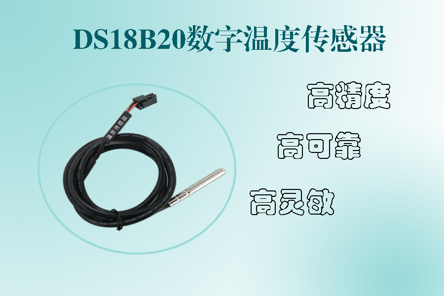 DS18B20数字温度传感器.jpg