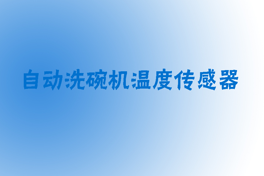 1565604828835540.jpg 洗碗机温度传感器.jpg
