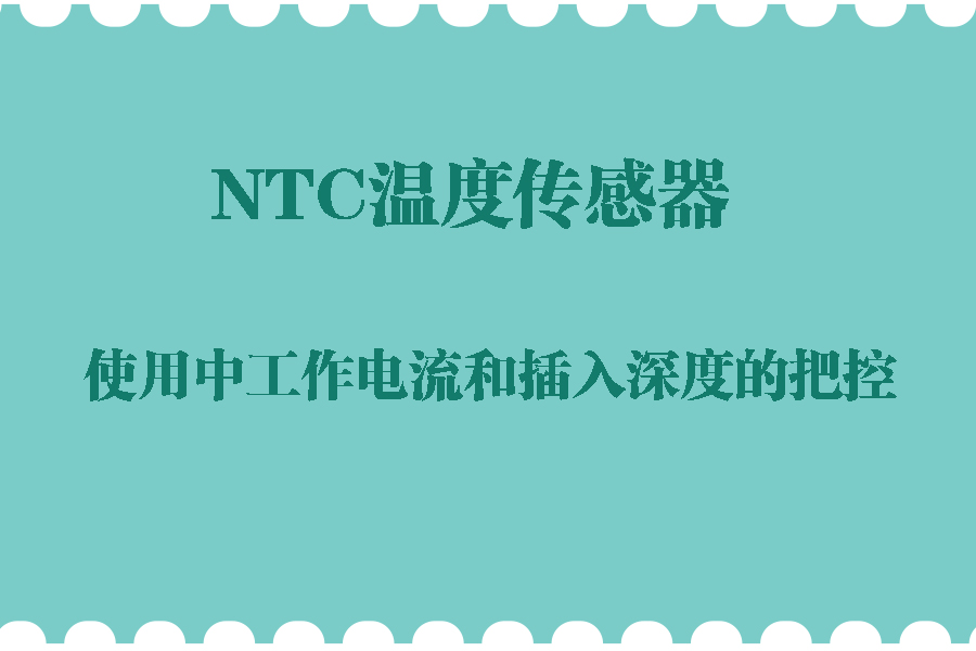 NTC温度传感器.jpg