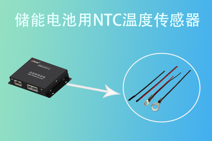 储能NTC温度传感器.jpg